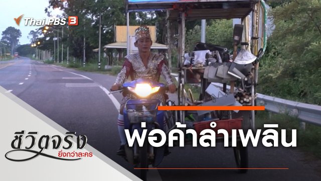 พ่อค้าลำเพลิน