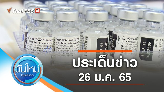 ประเด็นข่าว (26 ม.ค. 65)