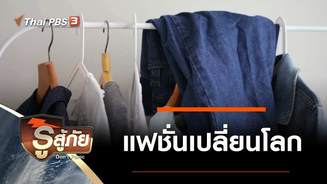 แฟชั่นเปลี่ยนโลก
