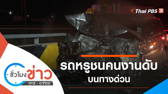 ประเด็นข่าว (30 ม.ค. 65)