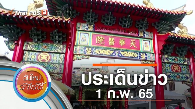 ประเด็นข่าว (1 ก.พ. 65)