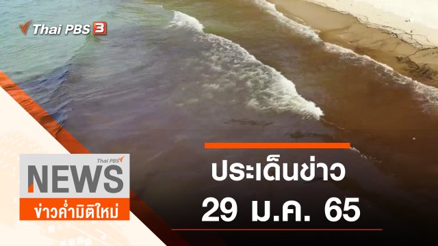 ประเด็นข่าว (29 ม.ค. 65)
