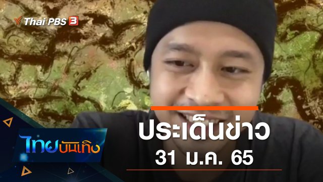 ประเด็นข่าว (31 ม.ค. 65)