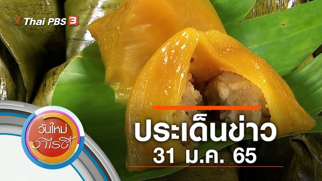 ประเด็นข่าว (31 ม.ค. 65)