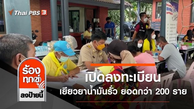 เปิดลงทะเบียนเยียวยาน้ำมันรั่ว ยอดพุ่งกว่า 200 ราย จ.ระยอง