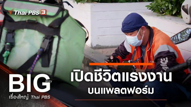 เปิดชีวิตแรงงานบนแพลตฟอร์ม