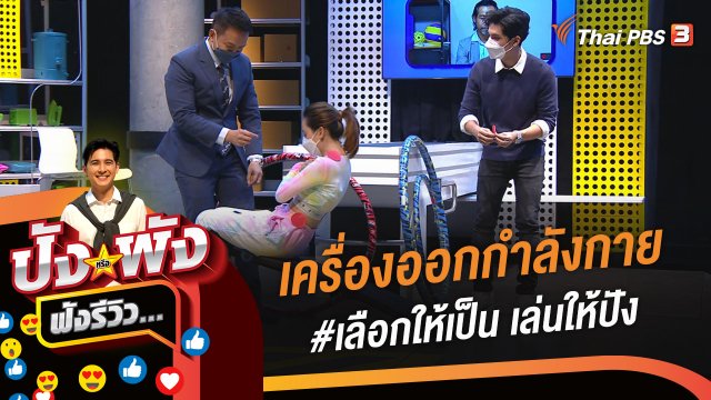 เครื่องออกกำลังกาย #เลือกให้เป็น เล่นให้ปัง