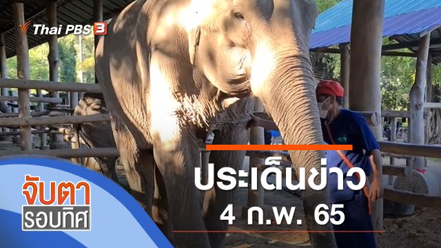 ประเด็นข่าว (4 ก.พ. 65)