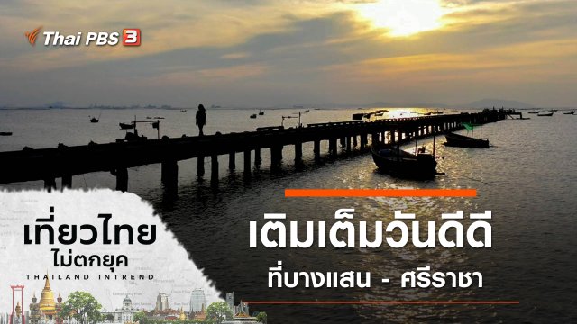 เติมเต็มวันดีดี ที่บางแสน - ศรีราชา จังหวัดชลบุรี