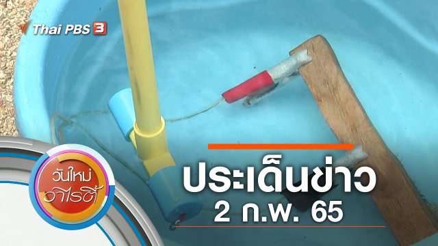 ประเด็นข่าว (2 ก.พ. 65)