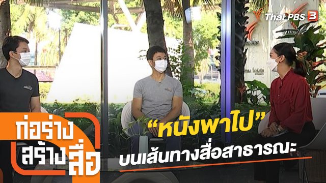 “หนังพาไป” บนเส้นทางสื่อสาธารณะ
