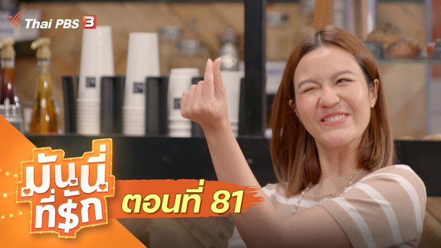 ซิตคอม มันนี่ที่รัก : ตอนที่ 81