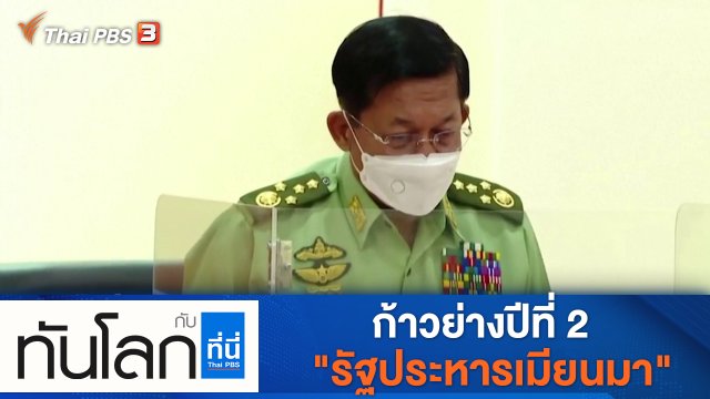 ประเด็นข่าว (2 ก.พ. 65)