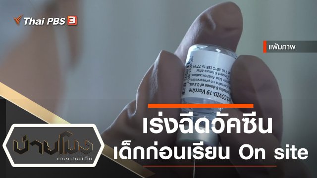 ประเด็นข่าว (3 ก.พ. 65)