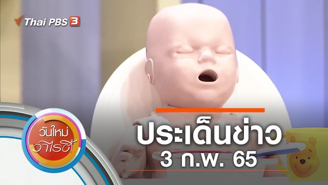 ประเด็นข่าว (3 ก.พ. 65)