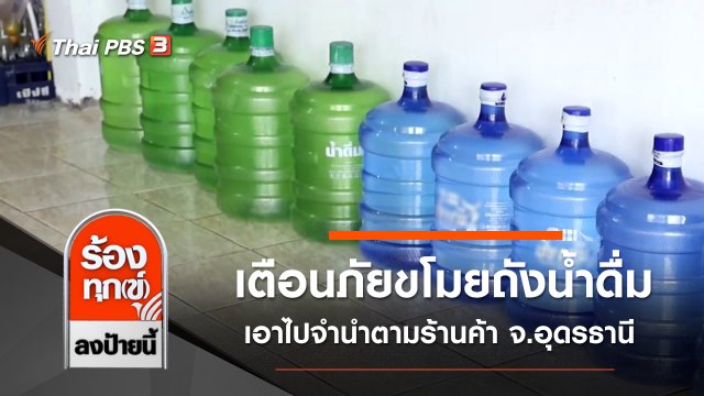 เตือนภัยขโมยถังน้ำดื่มเอาไปจำนำตามร้านค้า จ.อุดรธานี