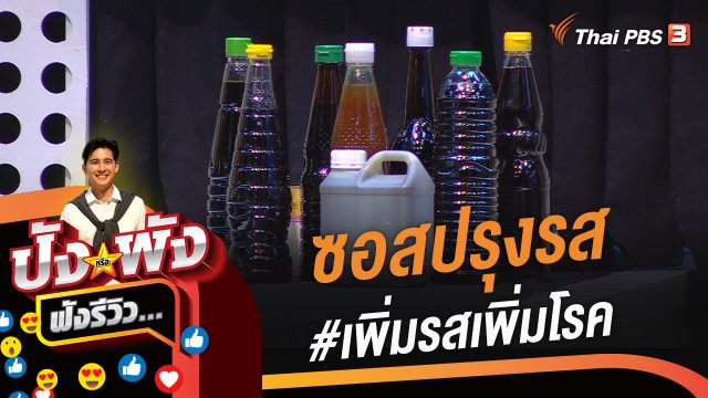 ซอสปรุงรส #เพิ่มรสเพิ่มโรค