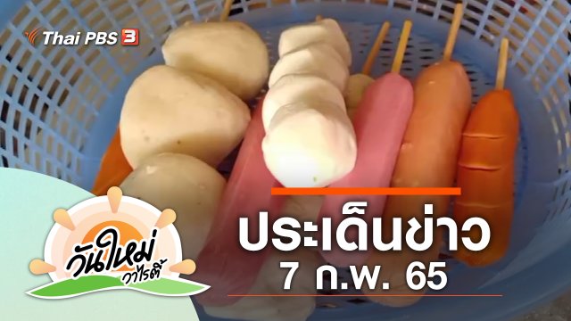 ประเด็นข่าว (7 ก.พ. 65)
