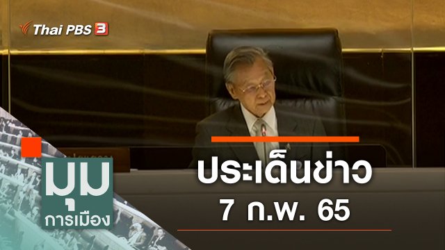 ประเด็นข่าว (7 ก.พ. 65)