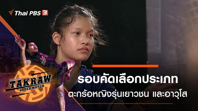 รอบคัดเลือกตะกร้อหญิงรุ่นเยาวชน และตะกร้ออาวุโส 40 ปีขึ้นไป