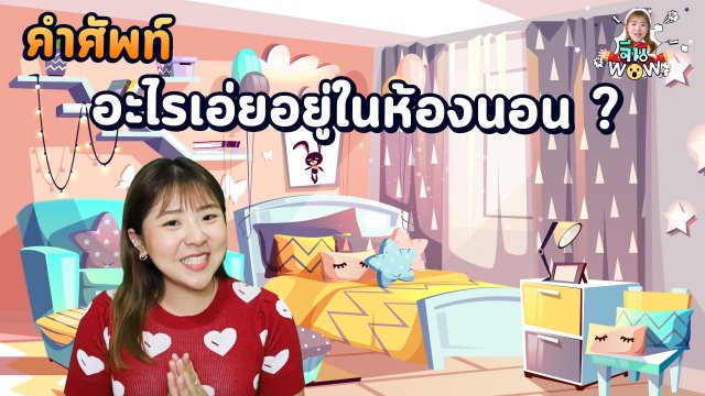 คำศัพท์เกี่ยวกับ "ห้องนอน"