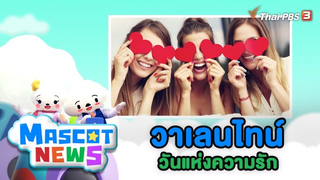 วาเลนไทน์
