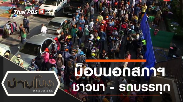 ประเด็นข่าว (8 ก.พ. 65)