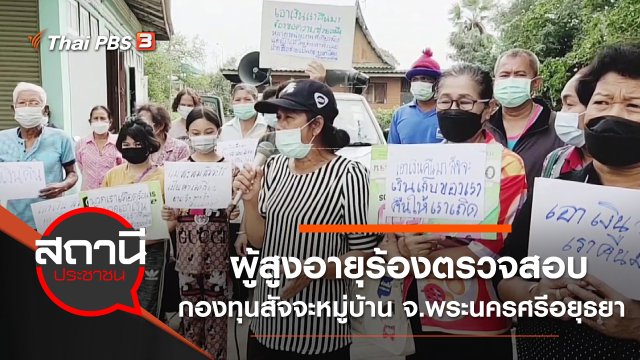 ผู้สูงอายุร้องตรวจสอบกองทุนสัจจะหมู่บ้าน จ.พระนครศรีอยุธยา