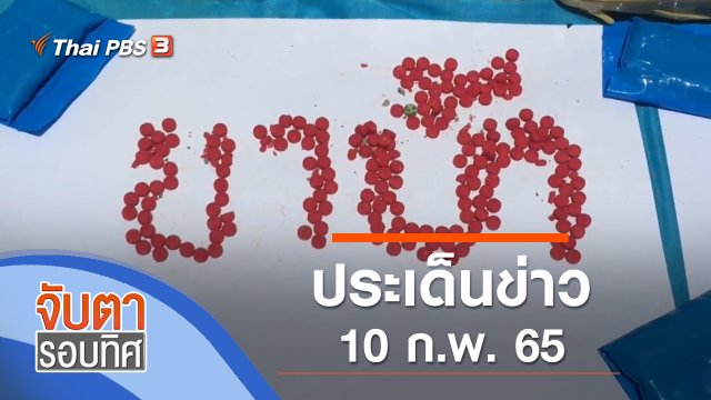 ประเด็นข่าว (10 ก.พ. 65)