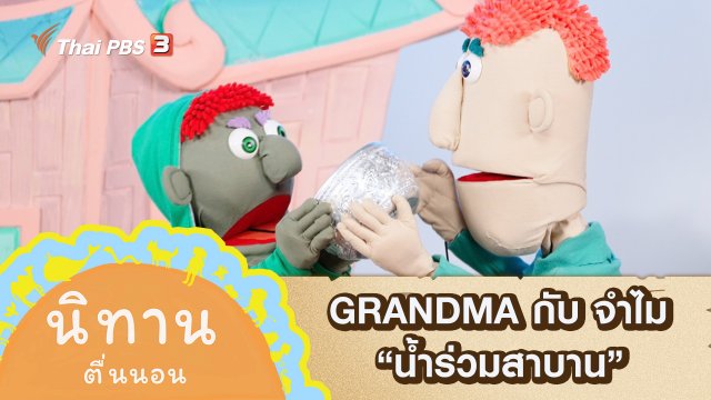 GRANDMA กับ จำไม : น้ำร่วมสาบาน