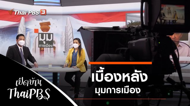 เบื้องหลังมุมการเมือง