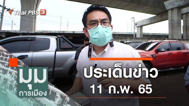 ประเด็นข่าว (11 ก.พ. 65)