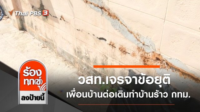 วสท.เจรจาข้อยุติ เพื่อนบ้านต่อเติมทำบ้านร้าว กทม.