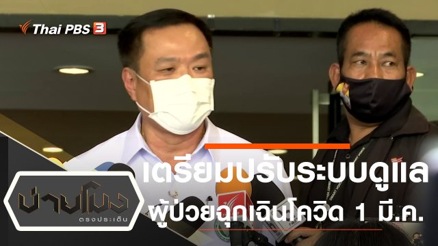 ประเด็นข่าว (11 ก.พ. 65)