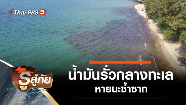 น้ำมันรั่วกลางทะเล หายนะซ้ำซาก