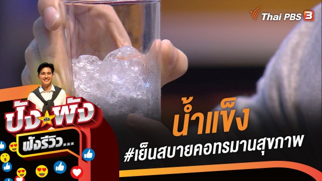 น้ำแข็ง #เย็นสบายคอทรมานสุขภาพ