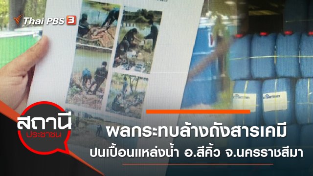 ผลกระทบล้างถังสารเคมี ปนเปื้อนแหล่งน้ำ อ.สีคิ้ว จ.นครราชสีมา