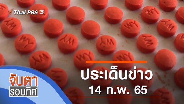 ประเด็นข่าว (14 ก.พ. 65)