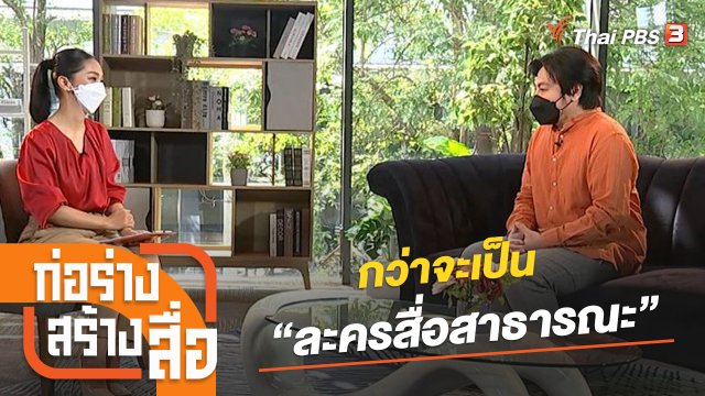 กว่าจะเป็น “ละครสื่อสาธารณะ”