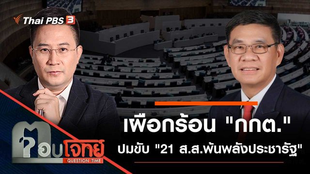 เผือกร้อน "กกต." ปมขับ "21 ส.ส.พ้นพลังประชารัฐ"