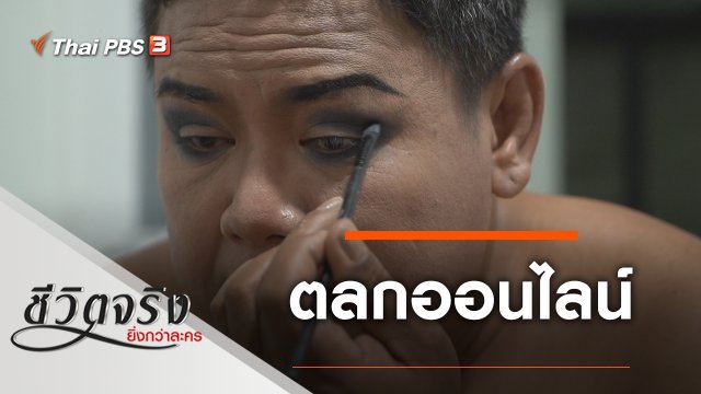 ตลกออนไลน์