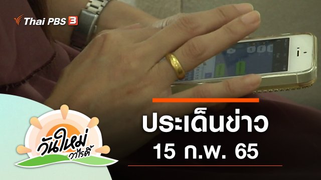 ประเด็นข่าว (15 ก.พ. 65)