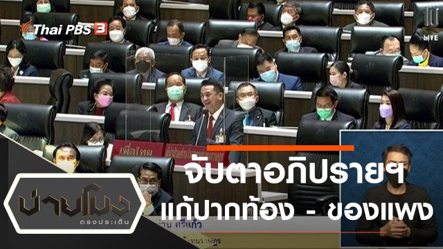ประเด็นข่าว (17 ก.พ. 65)