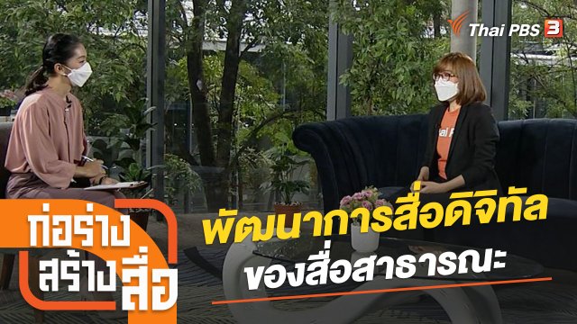 พัฒนาการสื่อดิจิทัลของสื่อสาธารณะ