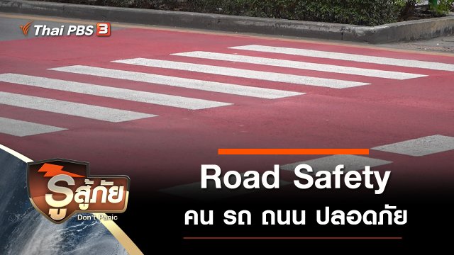 ​Road Safety คน รถ ถนน ปลอดภัย