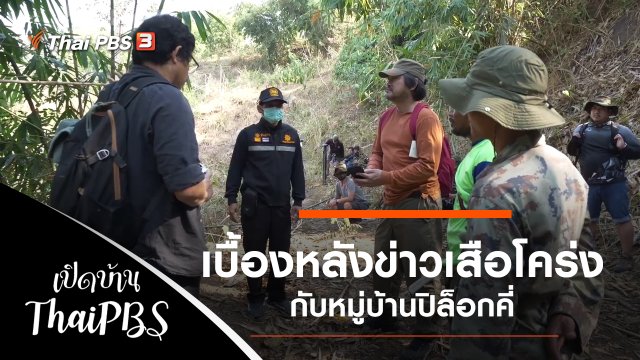 เบื้องหลังข่าวเสือโคร่งกับหมู่บ้านปิล็อกคี่