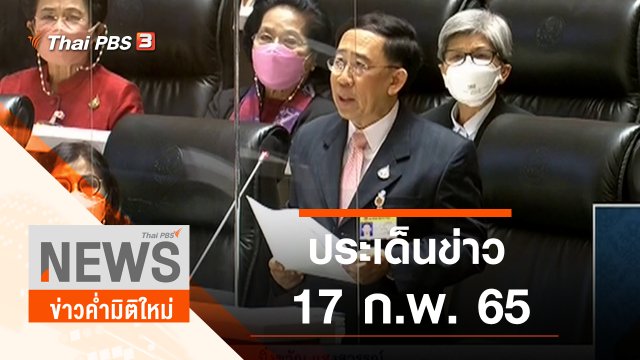ประเด็นข่าว (17 ก.พ. 65)