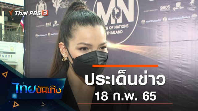 ประเด็นข่าว (18 ก.พ. 65)
