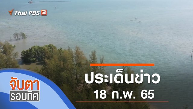 ประเด็นข่าว (18 ก.พ. 65)