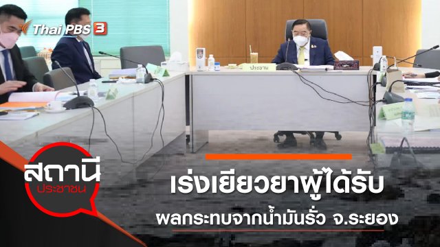 เร่งเยียวยาผู้ได้รับผลกระทบจากน้ำมันรั่ว จ.ระยอง